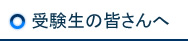 受験生の皆さんへ