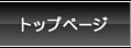 トップページ