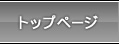 �g�b�v�y�[�W