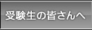 受験生の皆さんへ