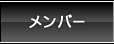 �����o�[