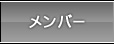 �����o�[