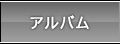 アルバム