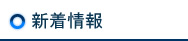 新着情報